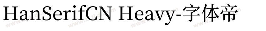 HanSerifCN Heavy字体转换
